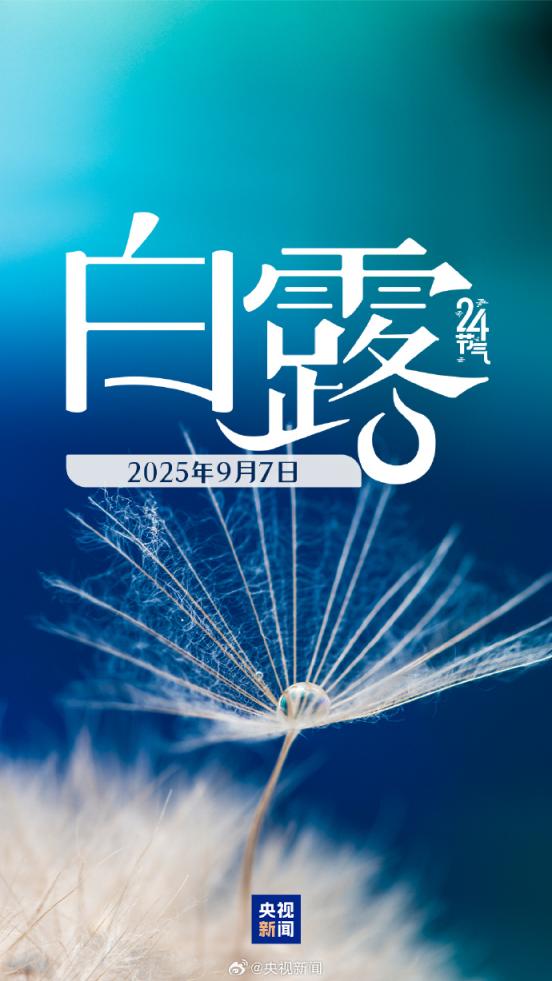 壹资网 丰收的季节到来！今日16时51分白露