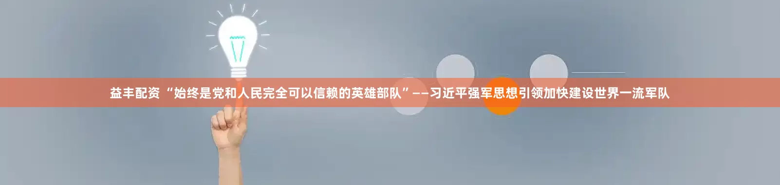 益丰配资 “始终是党和人民完全可以信赖的英雄部队”——习近平强军思想引领加快建设世界一流军队